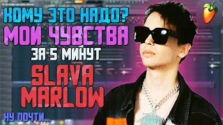 Делаем трек "SLAVA MARLOW - КОМУ ЭТО НАДО? (SLAVA MARLOW - МОИ ЧУВСТВА)" за 5 минут!!! +FLP