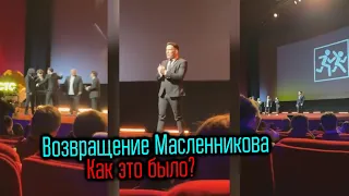 ЭПИЧНОЕ ВОЗВРАЩЕНИЕ Димы Масленникова: "Как это было?"