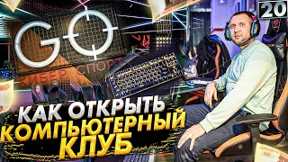 Как открыть компьютерный клуб. Кибер спорт.