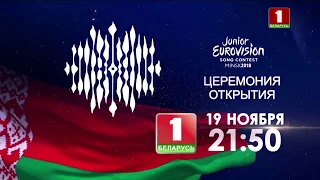 19 ноября в 21:50 церемония открытия детского конкурса песни "Евровидение-2018"