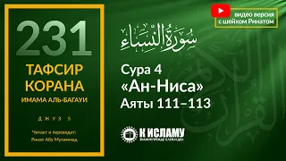 231. Знание и прямой путь — великая милость! Сура 4 «ан-Ниса». Аяты 111–113 | Тафсир аль-Багауи