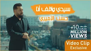 حسن الأميري | سيدي واقف انا | حصرياً فيديو كليب 2021 | Hassan ALAmiri - Sayedi Waghef Ana