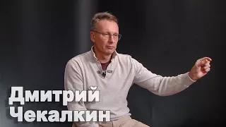 Дмитрий Чекалкин о самых смешных политиках и пропаганде Путина