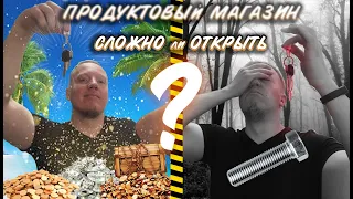 🤔 СЛОЖНО или ЛЕГКО открыть ПРОДУКТОВЫЙ магазин?