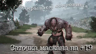 Black Desert Online Заточка Маскана на +19 + сокровища