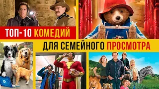 Топ 10 лучших комедий для семейного просмотра