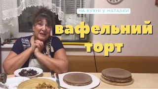 Наталя Фаліон (Лісапетний батальйон) - Бабусин рецепт. Вафельний торт