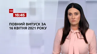 Новости Украины и мира онлайн | Выпуск ТСН.16:45 за 16 апреля 2021 года