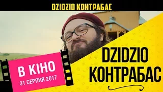 DZIDZIO Контрабас. Короткий трейлер фільму (2017)