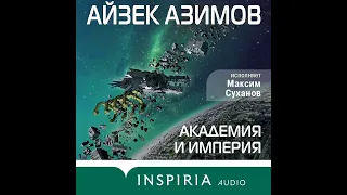 Айзек Азимов – Академия и Империя (Основание). [Аудиокнига]