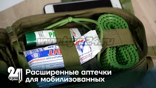 Расширенные аптечки для мобилизованных