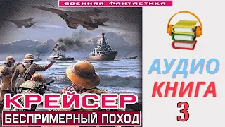 #Аудиокнига. «КРЕЙСЕР -3! Беспримерный поход». КНИГА 3. #Попаданцы #Фантастика