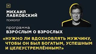 Программа "Взрослым о взрослых". Тема: "Нужно ли вдохновлять мужчину?"