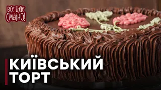 Київський ТОРТ від Алли Ковальчук | Рецепт справжнього КИЇВСЬКОГО торта