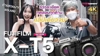 รีวิว Fujiilm X-T5 กล้องที่ดีที่สุด เน้นภาพนิ่งเป็นหลัก วีดีโอเป็นรอง สมแล้วกับ Photography First