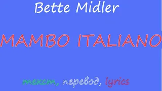 Bette Midler - Mambo Italiano (текст, перевод, транскрипция)