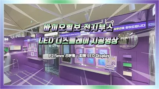 (온빛전자) 바이오힐보 전시부스 LED디스플레이