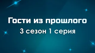 podcast: Гости из прошлого: 3 сезон 1 серия - сериальный онлайн подкаст, когда смотреть?