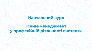 [Навчальний курс] Тайм-менеджмент у професійній діяльності педагога. Вступ