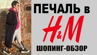 ШОПИНГ в H&M | ПЕЧАЛЬ и БОЛЬ | АНТИТРЕНДЫ | ОСЕНЬ 2019