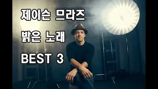 제이슨 므라즈 밝은 노래 베스트 3 (#imyours#LivingInTheMoment#HaveItAll)jason mraz best pick