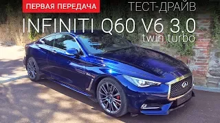 Infiniti Q60 (Инфинити Ку60): тест-драйв от "Первая передача" Украина