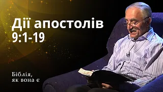 Дії апостолів 9:1-19 | Біблія, як вона є