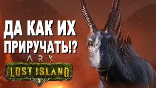 Разбираемся с приручение Амаргазавра через ловушку  -  ARK LOST ISLAND