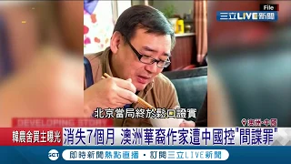 "這個罪"恐遭判..消失七個月被抓到了！楊恆鈞恐涉間諜罪  就算妻子是"大五毛"也無用｜記者林芳穎｜【國際大現場】20190828|三立新聞台