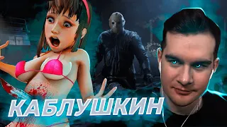 САМАЯ ВЕСЕЛАЯ КАТКА В ПЯТНИЦЕ 13(FRIDAY 13TH) С КАБЛУШКИНОМ(Братишкин)