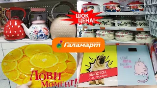 🧡ВОТ ЭТО ДА!🧡ГОЛОВА КРУГОМ от ТАКОГО!😍Дешевле Фикс ПРАЙС🔥Новинками забит магазин Галамарт👍