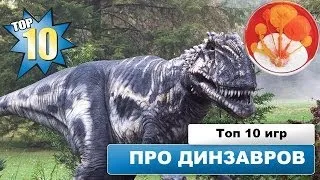 Топ 10 игр про Динозавров