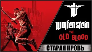 WOLFENSTEIN: THE OLD BLOOD ➤ ПРОХОЖДЕНИЕ #1 ➤ СТАРАЯ КРОВЬ! НЕМЕЦКИЕ АЛЬПЫ!