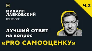 Лучший ответ на вопрос с онлайн-консультации «PRO самооценку»