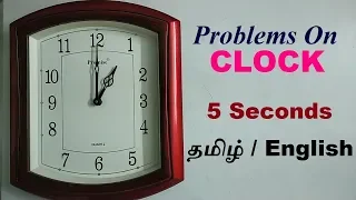 PROBLEMS ON CLOCK IN TAMIL  | APTITUDE AND REASONING IN TAMIL | TNPSC, SSC, IBPS, RRB