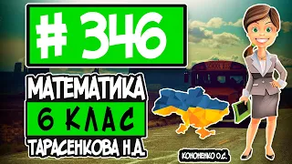 № 346 - Математика 6 клас Тарасенкова Н.А. відповіді ГДЗ