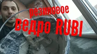 Резиновое ведро RUBI стоит ли покупать? тест.