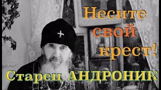 Старец АНДРОНИК Глинский. Редчайшие кадры, советы и наставления...