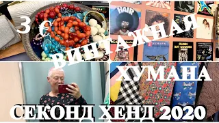 30.VLOG..ВИНТАЖНАЯ ХУМАНА..ВСЁ ПО ТРИ ЕВРО..ТЕКСТИЛЬ..СУМКИ..ОБУВЬ..СЕКОНД ХЕНД..SECOND HAND HAUL..