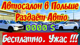 Автосалон в Польше РАЗДАЁТ Автомобили БЕСПЛАТНО !!! 💥🚘😱🤑