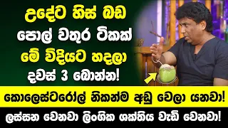 හැමදාම උදේට පොල් වතුර ටිකක් මේ විදියට හදලා බොන්න |ලස්සන වෙනවා ලිංගික ශක්තිය වැඩි වෙනවා! නිරෝගී වෙනවා