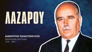 Λαζάρου - Δημήτριος Παναγόπουλος †