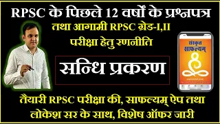 RPSC ग्रेड-I,II सन्धि प्रकरण- पाठ्यक्रम तथा पिछले 10 वर्षों के प्रश्नों का विश्लेषण , लोकेश सर