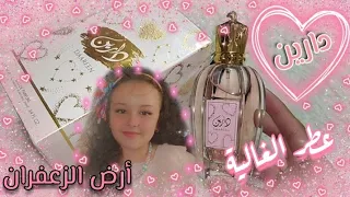 عطر دارين 🌸 DAAREEN 🌸 أحلى عطور شركة ارض الزعفران الاماراتية 🌸عطر جميل لاسم اجمل👸🏻 عطر ابنتي الغالية