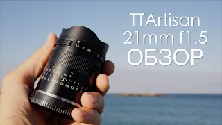 Недорогой широкоугольный объектив для Sony E Shorts TTArtisan 21mm f1.5