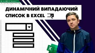 1 - Як зробити випадаючі списки в Ексель? Інструменти Excel на кожен день