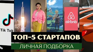 Топ 5 стартапов - личная подборка от Светланы Ипатьевой