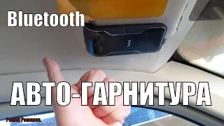 АВТО-ГАРНИТУРА Bluetooth "СВОБОДНЫЕ РУКИ".ЛУЧШИЙ ВЫБОР!!!