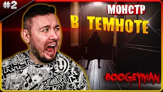 Монстр в ТЕМНОТЕ ► Boogeyman ► #2