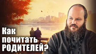 КАК ПОЧИТАТЬ РОДИТЕЛЕЙ?